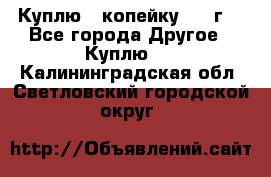 Куплю 1 копейку 1921г. - Все города Другое » Куплю   . Калининградская обл.,Светловский городской округ 